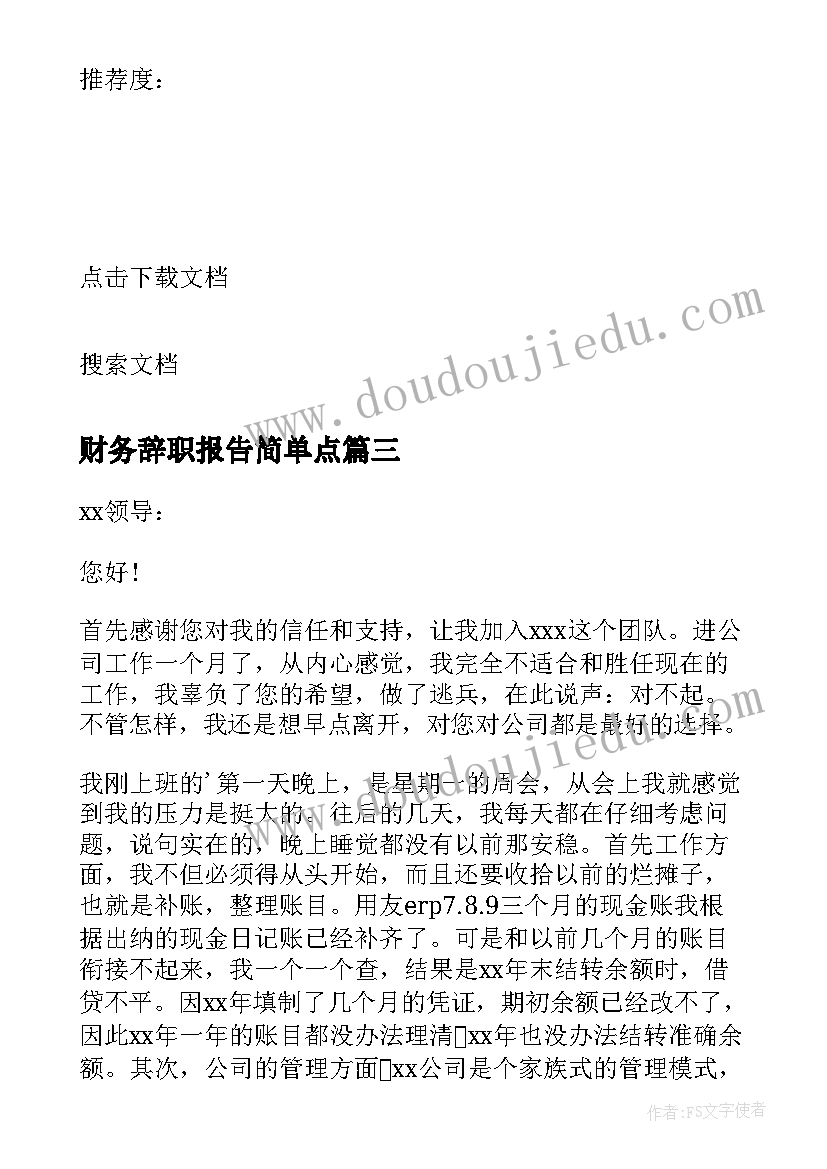 财务辞职报告简单点(优质6篇)