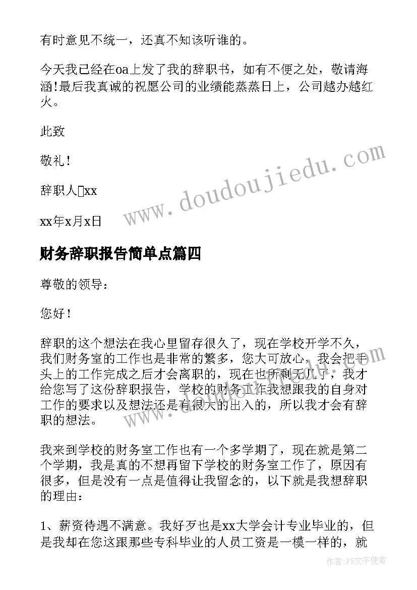 财务辞职报告简单点(优质6篇)