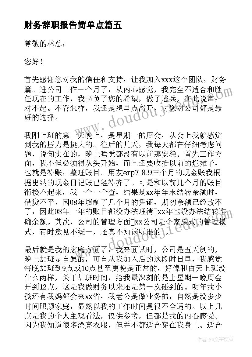 财务辞职报告简单点(优质6篇)