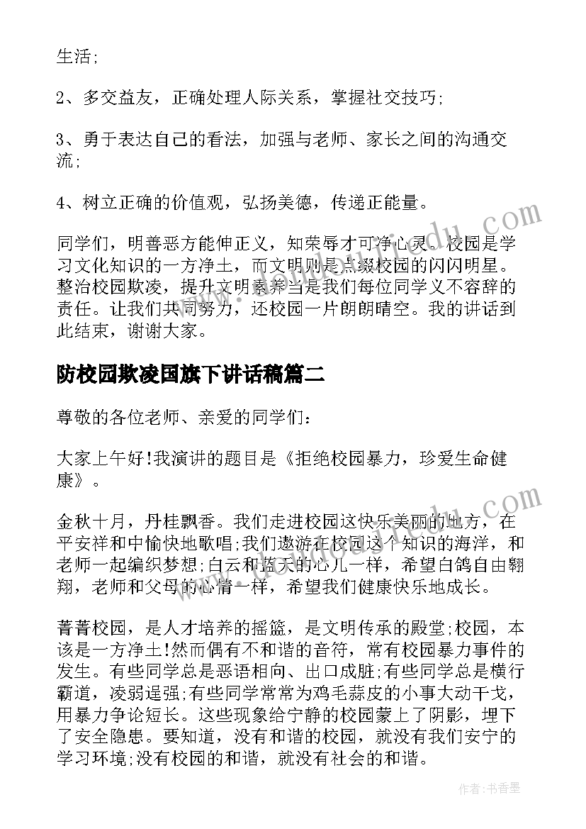 2023年防校园欺凌国旗下讲话稿(模板16篇)