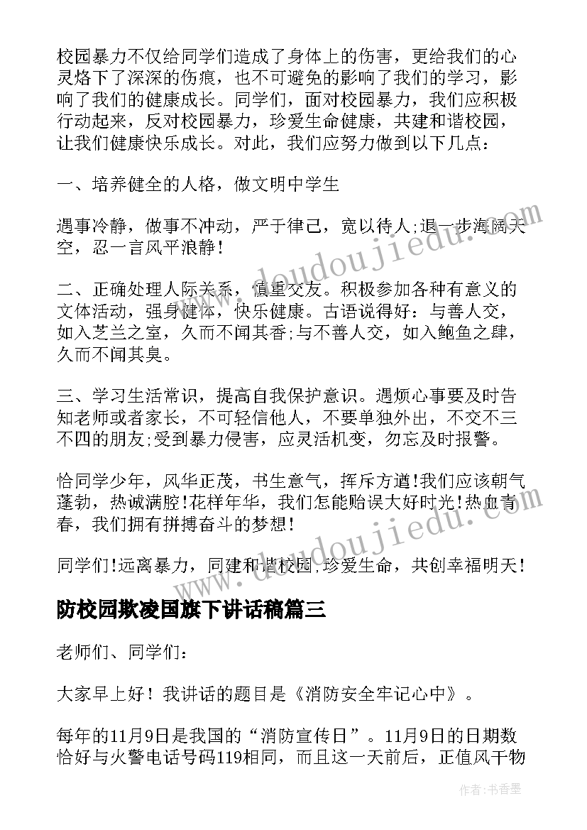 2023年防校园欺凌国旗下讲话稿(模板16篇)