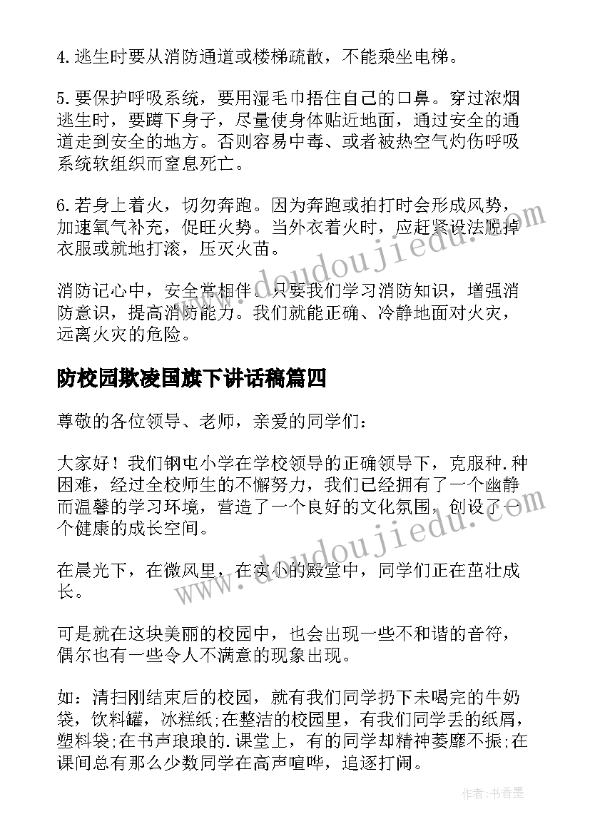 2023年防校园欺凌国旗下讲话稿(模板16篇)