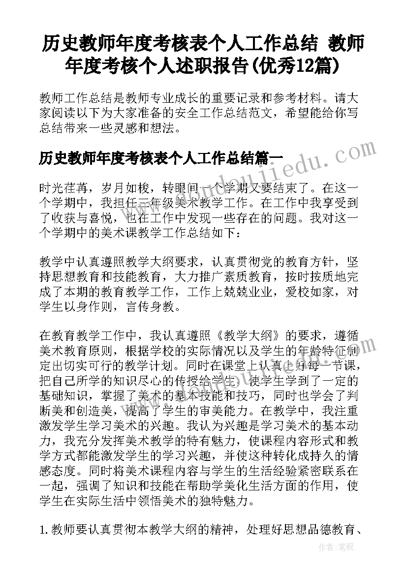 历史教师年度考核表个人工作总结 教师年度考核个人述职报告(优秀12篇)