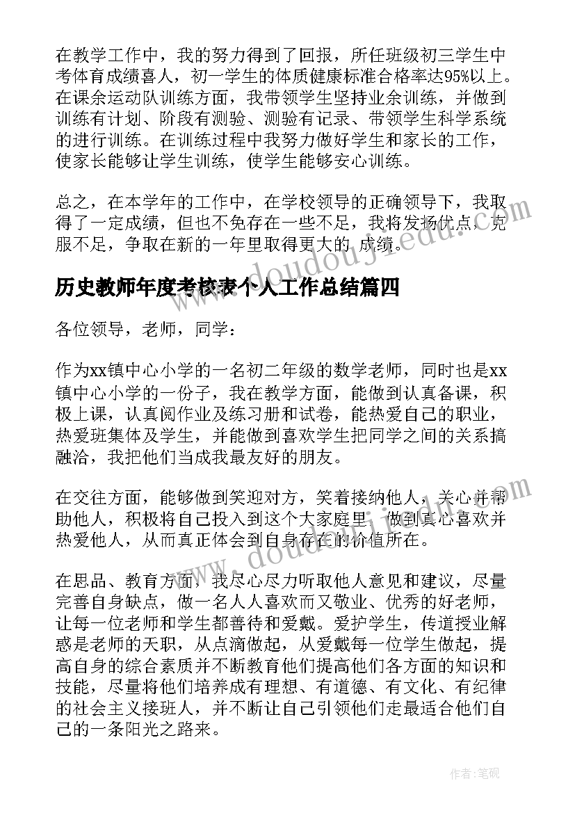 历史教师年度考核表个人工作总结 教师年度考核个人述职报告(优秀12篇)