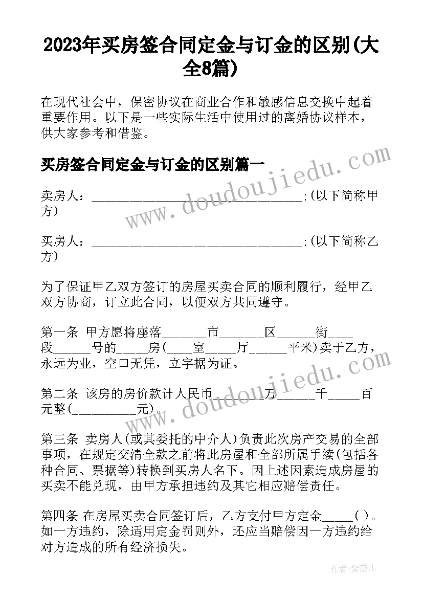 2023年买房签合同定金与订金的区别(大全8篇)