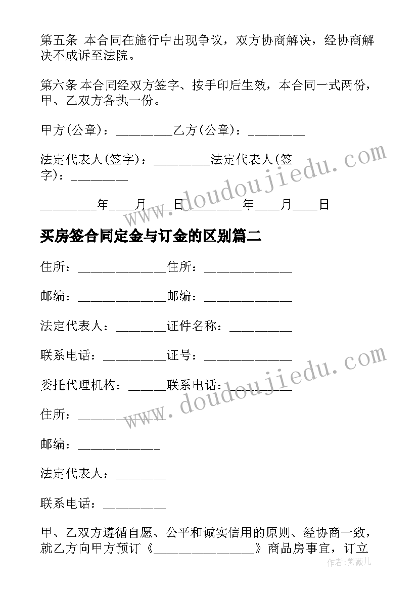 2023年买房签合同定金与订金的区别(大全8篇)