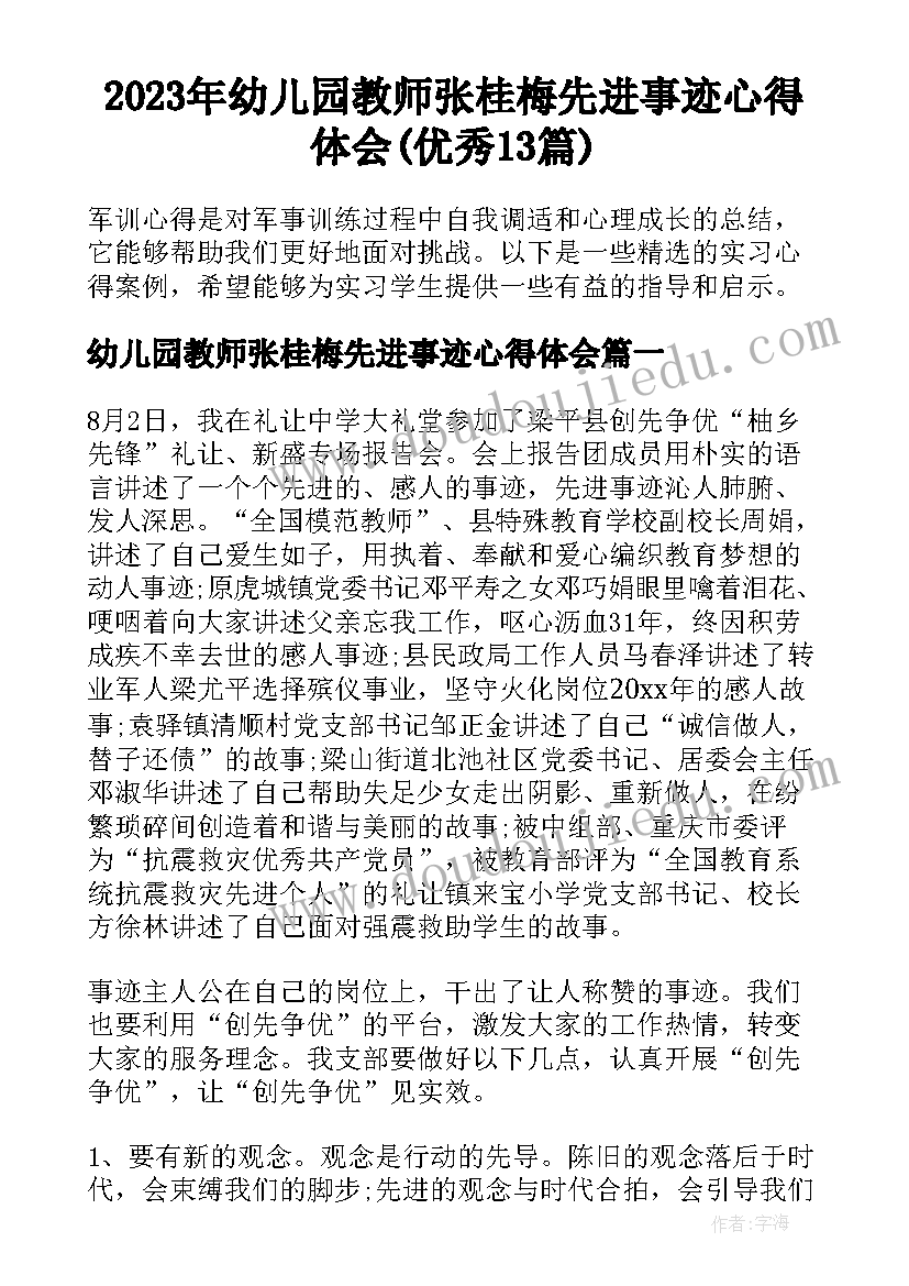 2023年幼儿园教师张桂梅先进事迹心得体会(优秀13篇)