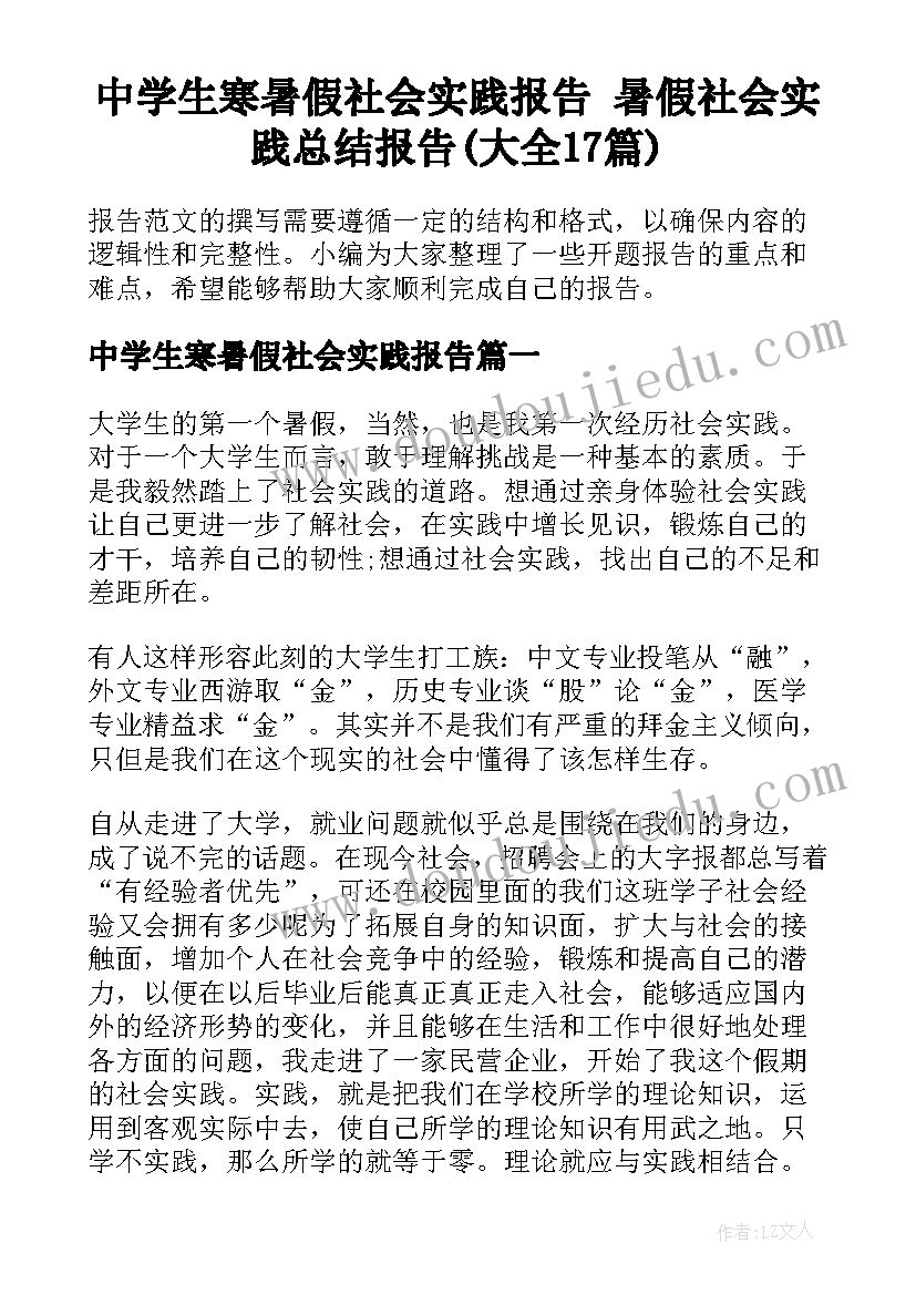 中学生寒暑假社会实践报告 暑假社会实践总结报告(大全17篇)