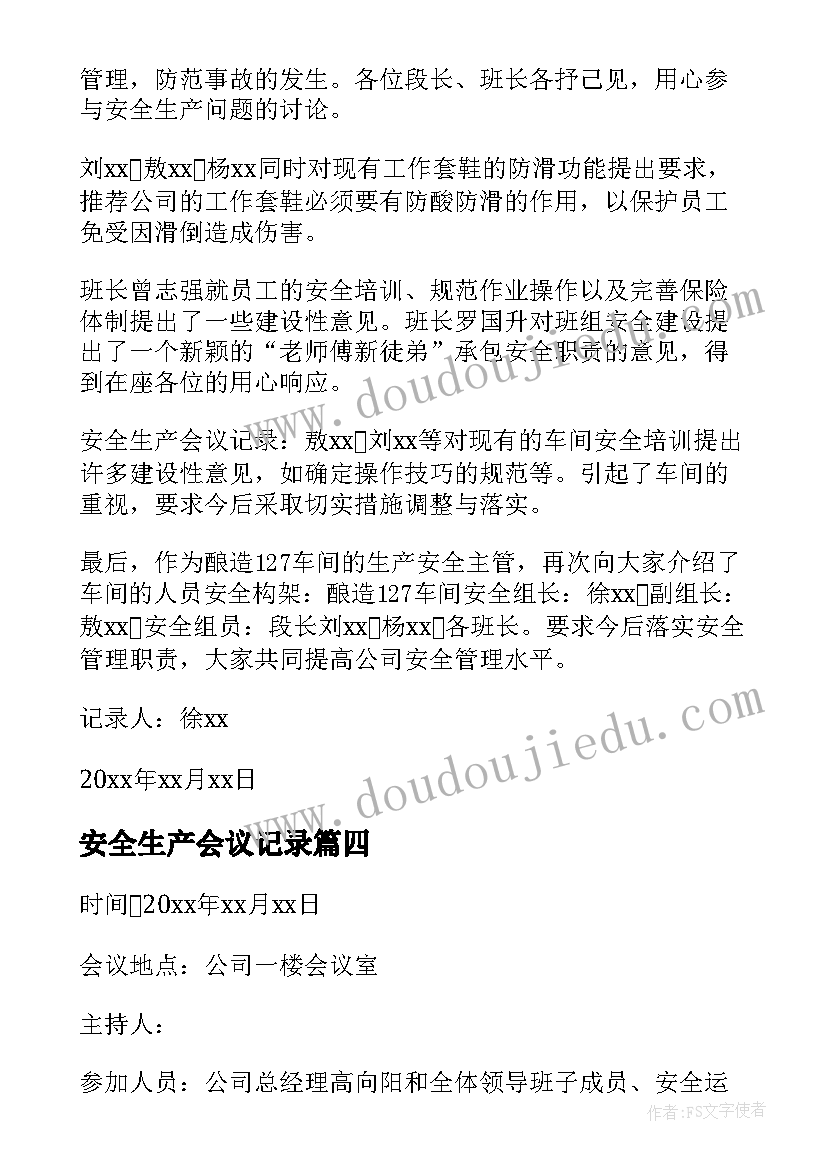 最新安全生产会议记录(优质14篇)