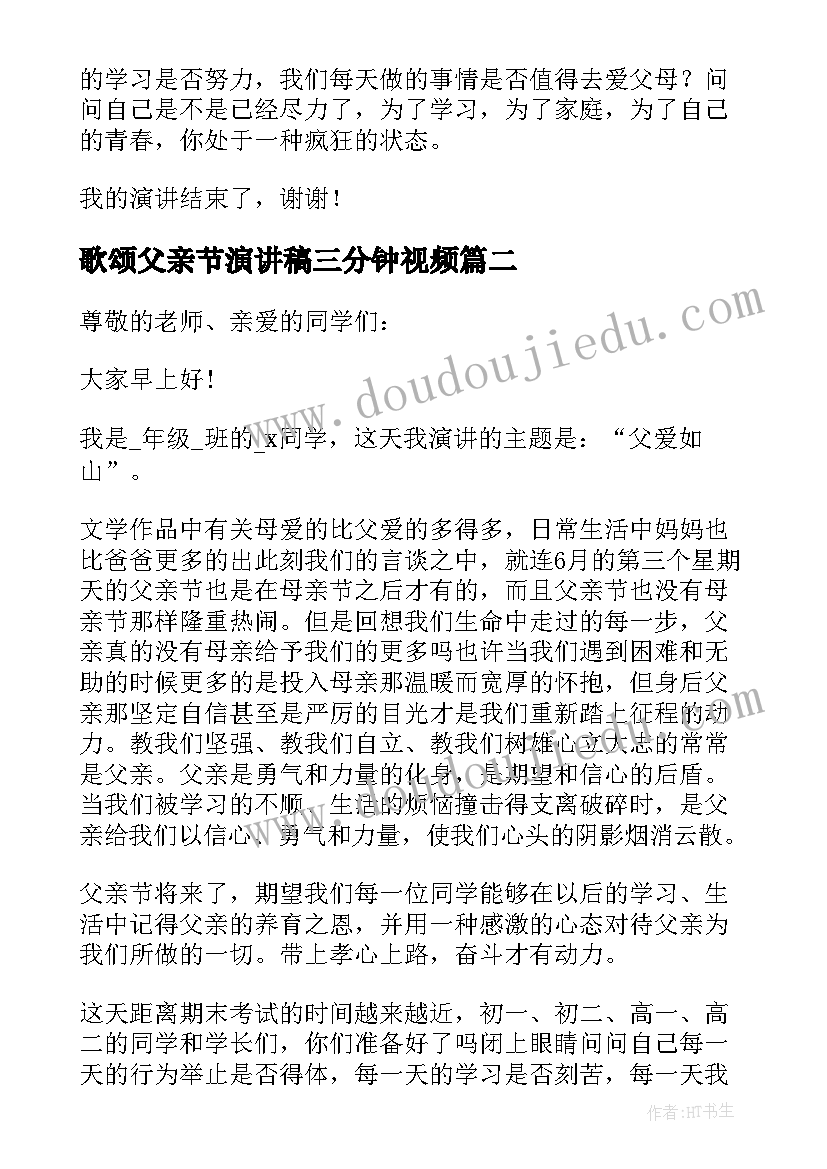 歌颂父亲节演讲稿三分钟视频 父亲节三分钟演讲稿(汇总8篇)