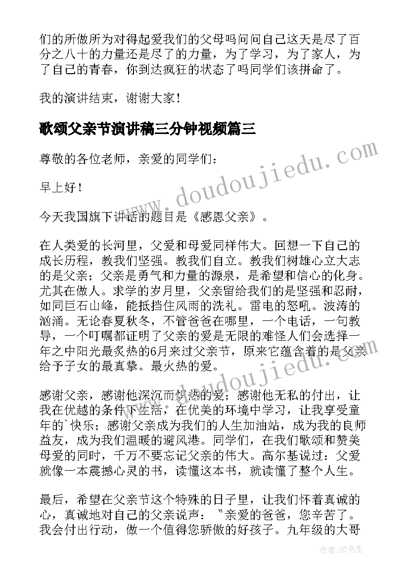 歌颂父亲节演讲稿三分钟视频 父亲节三分钟演讲稿(汇总8篇)