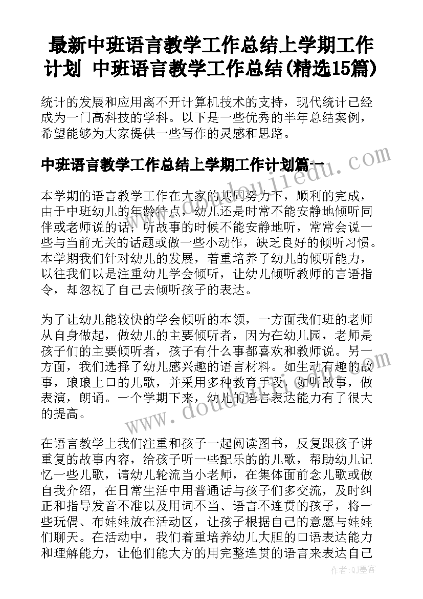 最新中班语言教学工作总结上学期工作计划 中班语言教学工作总结(精选15篇)