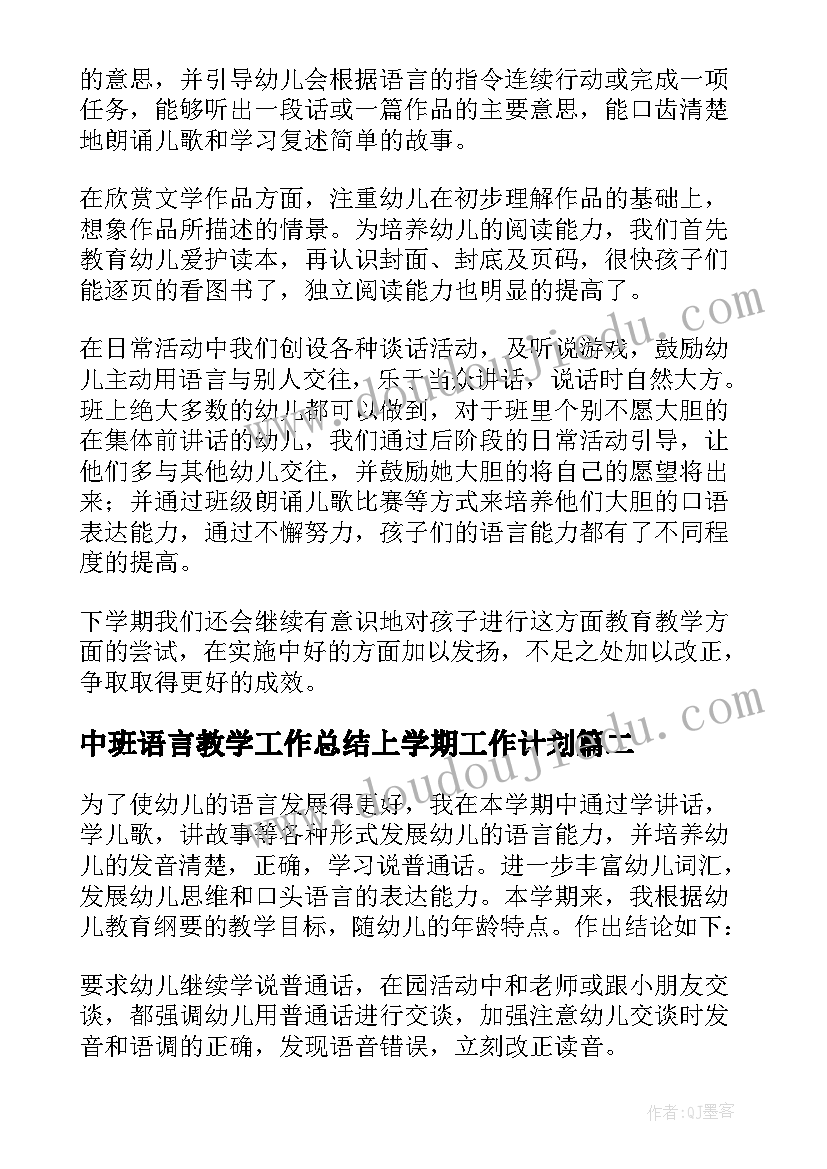 最新中班语言教学工作总结上学期工作计划 中班语言教学工作总结(精选15篇)