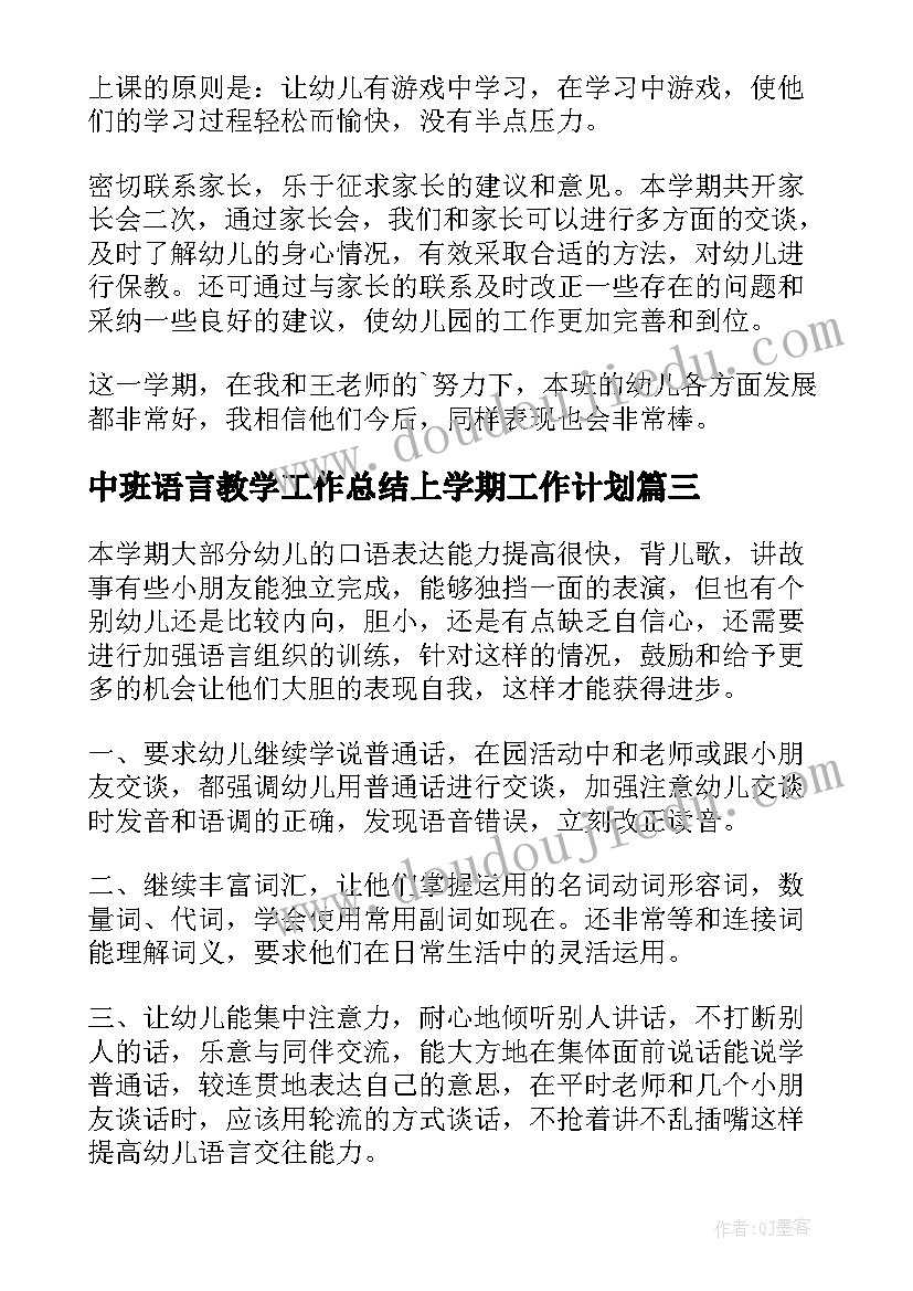 最新中班语言教学工作总结上学期工作计划 中班语言教学工作总结(精选15篇)