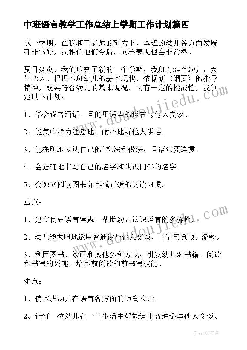 最新中班语言教学工作总结上学期工作计划 中班语言教学工作总结(精选15篇)