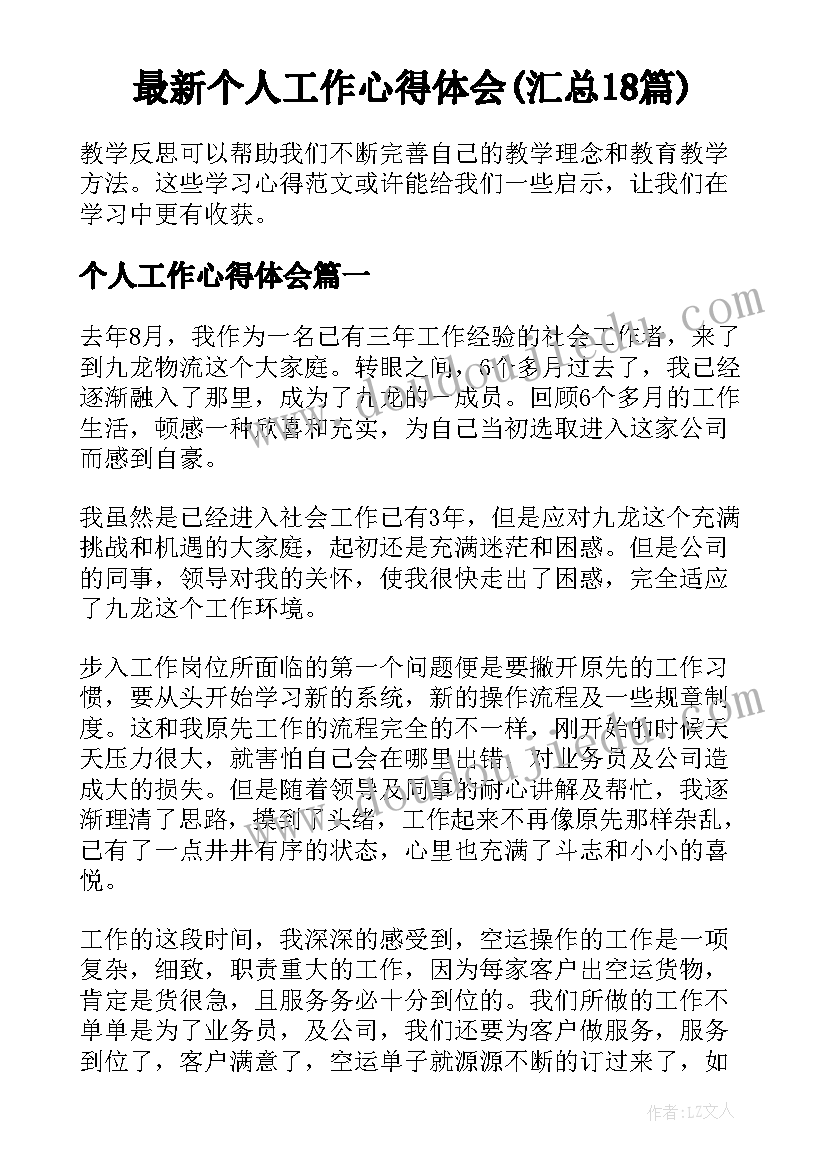 最新个人工作心得体会(汇总18篇)