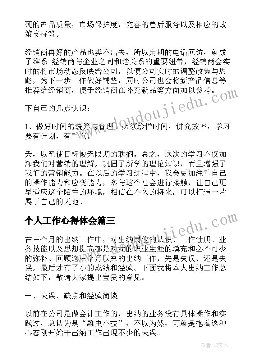 最新个人工作心得体会(汇总18篇)