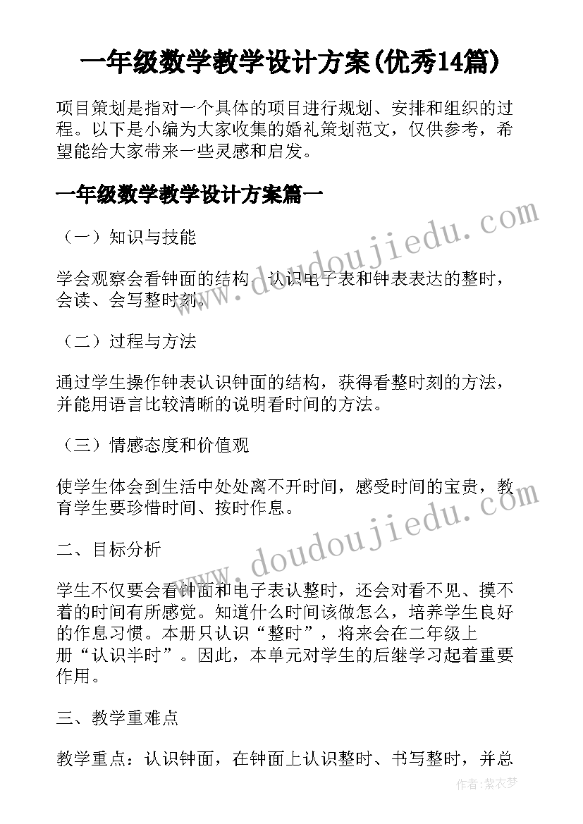 一年级数学教学设计方案(优秀14篇)