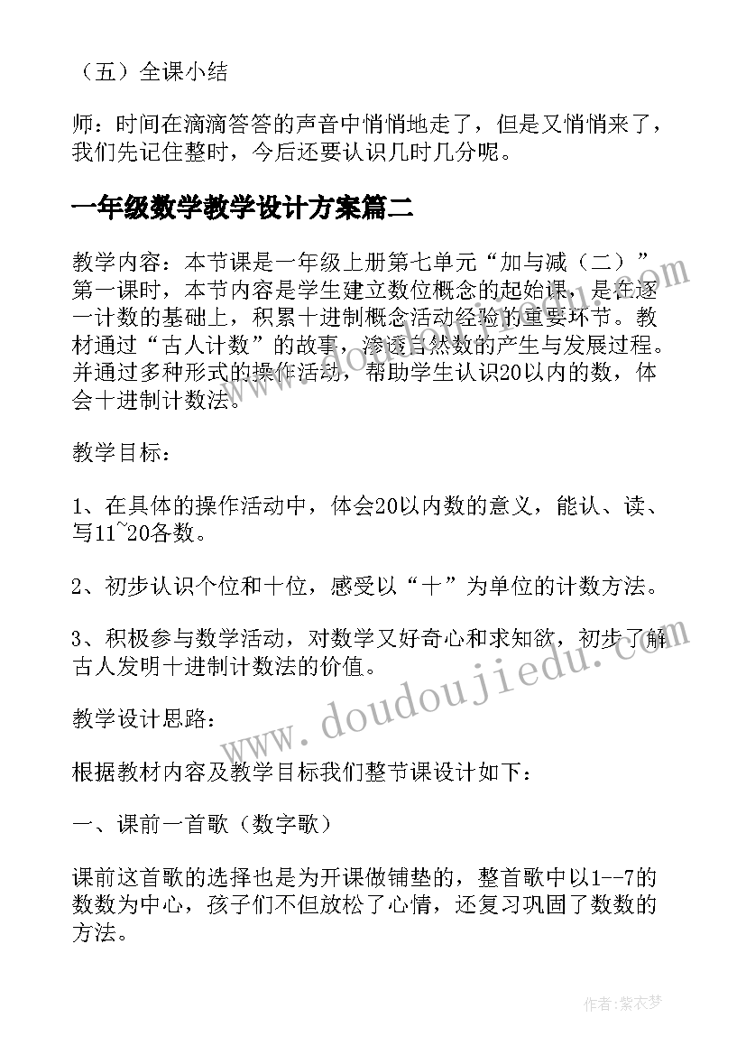 一年级数学教学设计方案(优秀14篇)