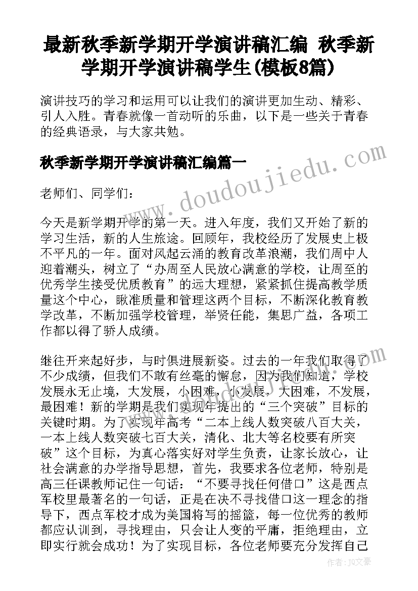 最新秋季新学期开学演讲稿汇编 秋季新学期开学演讲稿学生(模板8篇)