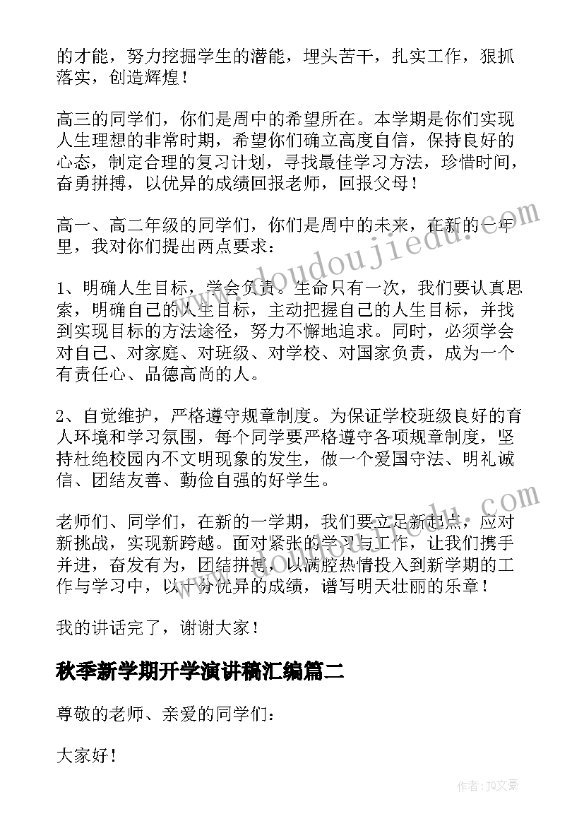 最新秋季新学期开学演讲稿汇编 秋季新学期开学演讲稿学生(模板8篇)