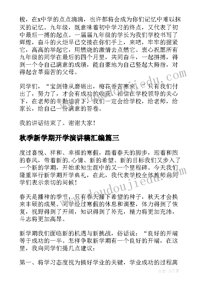 最新秋季新学期开学演讲稿汇编 秋季新学期开学演讲稿学生(模板8篇)