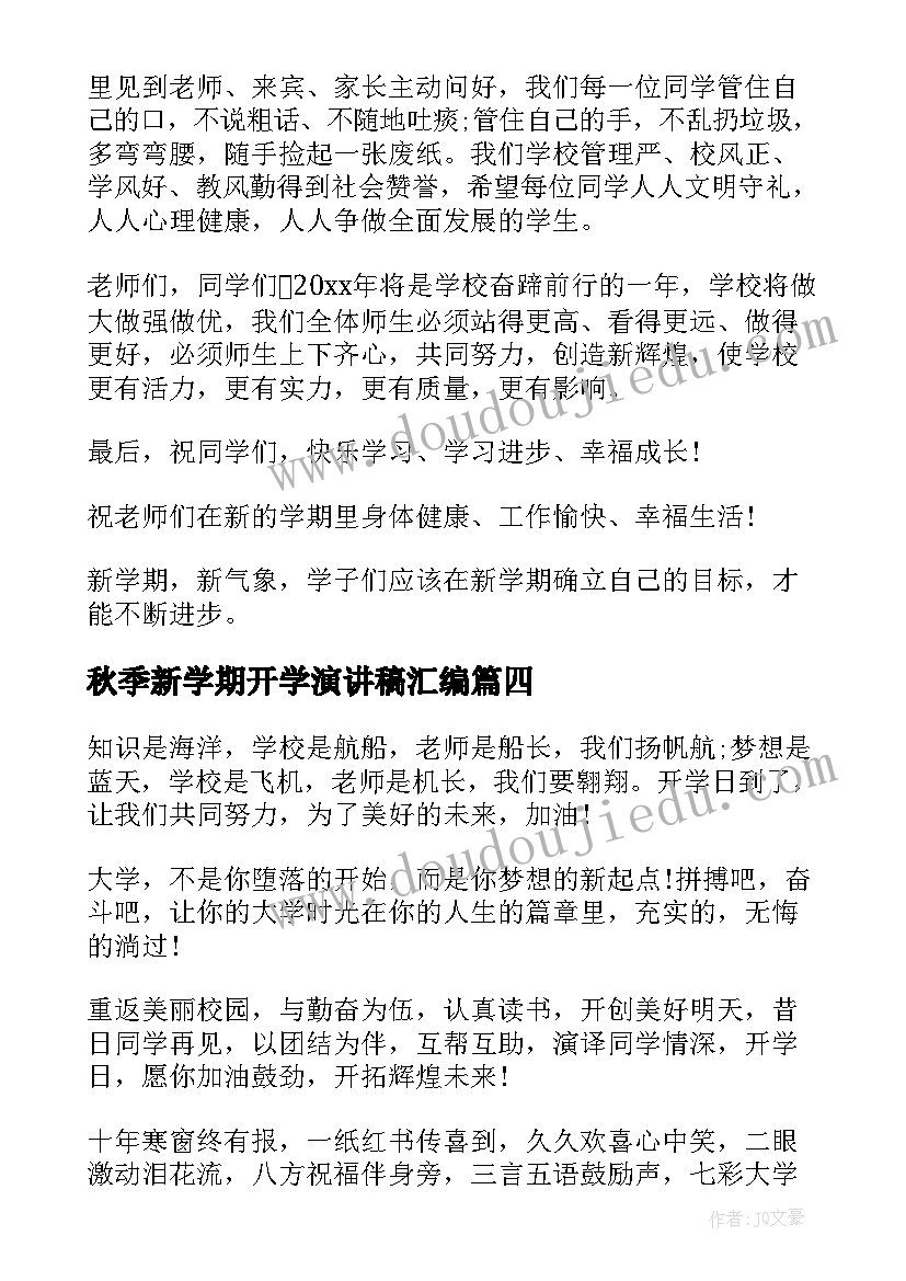 最新秋季新学期开学演讲稿汇编 秋季新学期开学演讲稿学生(模板8篇)