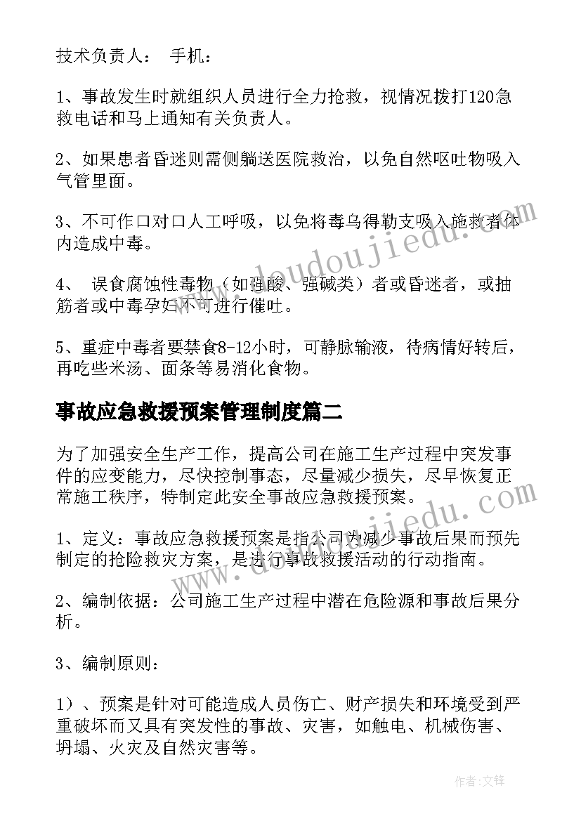 最新事故应急救援预案管理制度 事故应急救援预案(实用19篇)