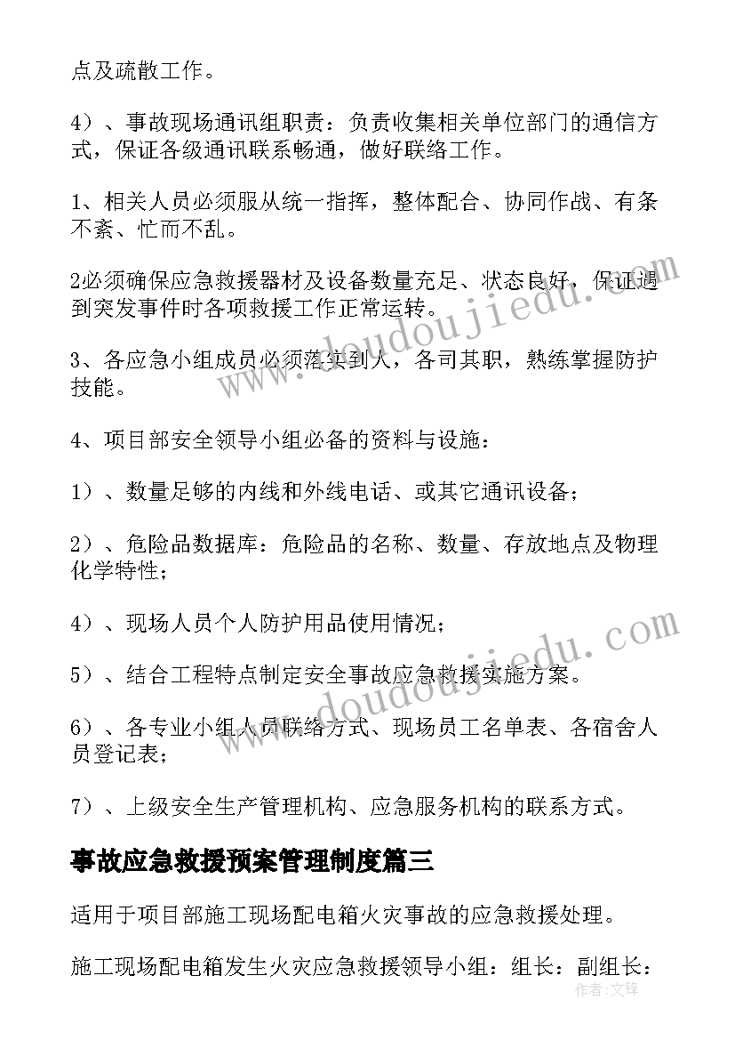 最新事故应急救援预案管理制度 事故应急救援预案(实用19篇)