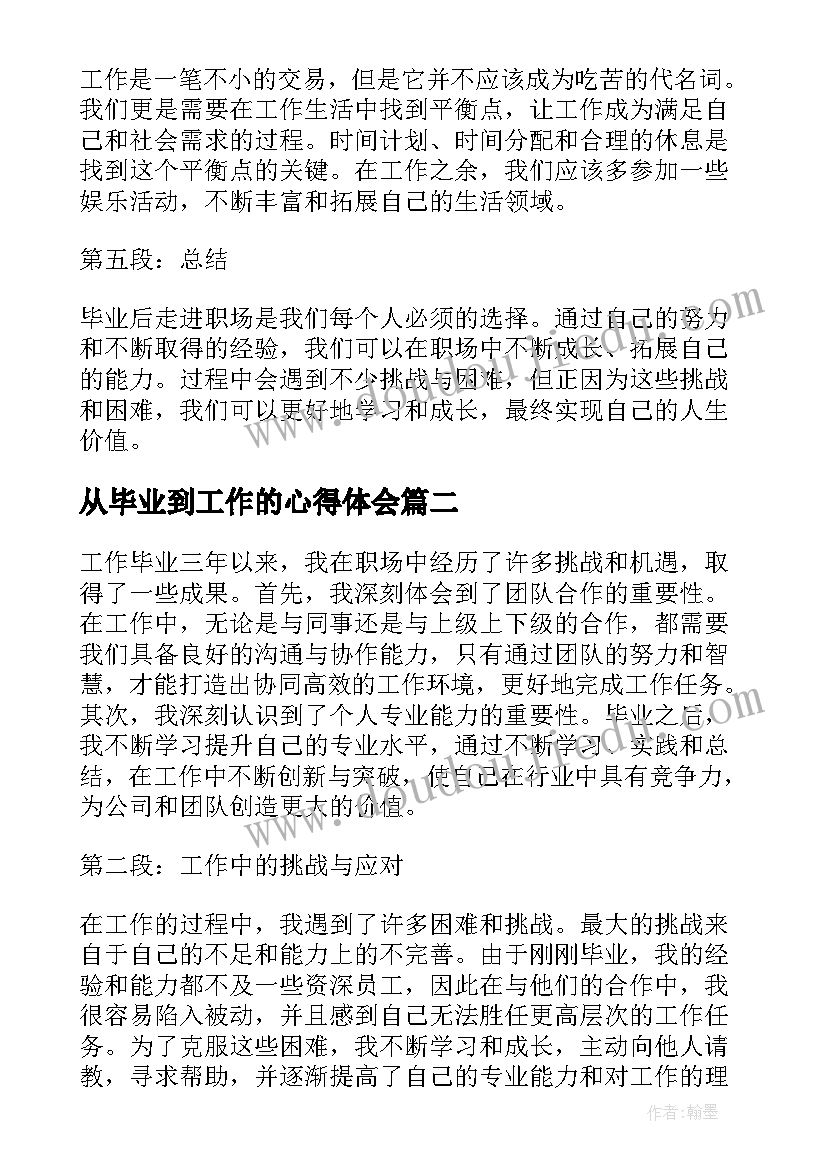 从毕业到工作的心得体会(大全17篇)