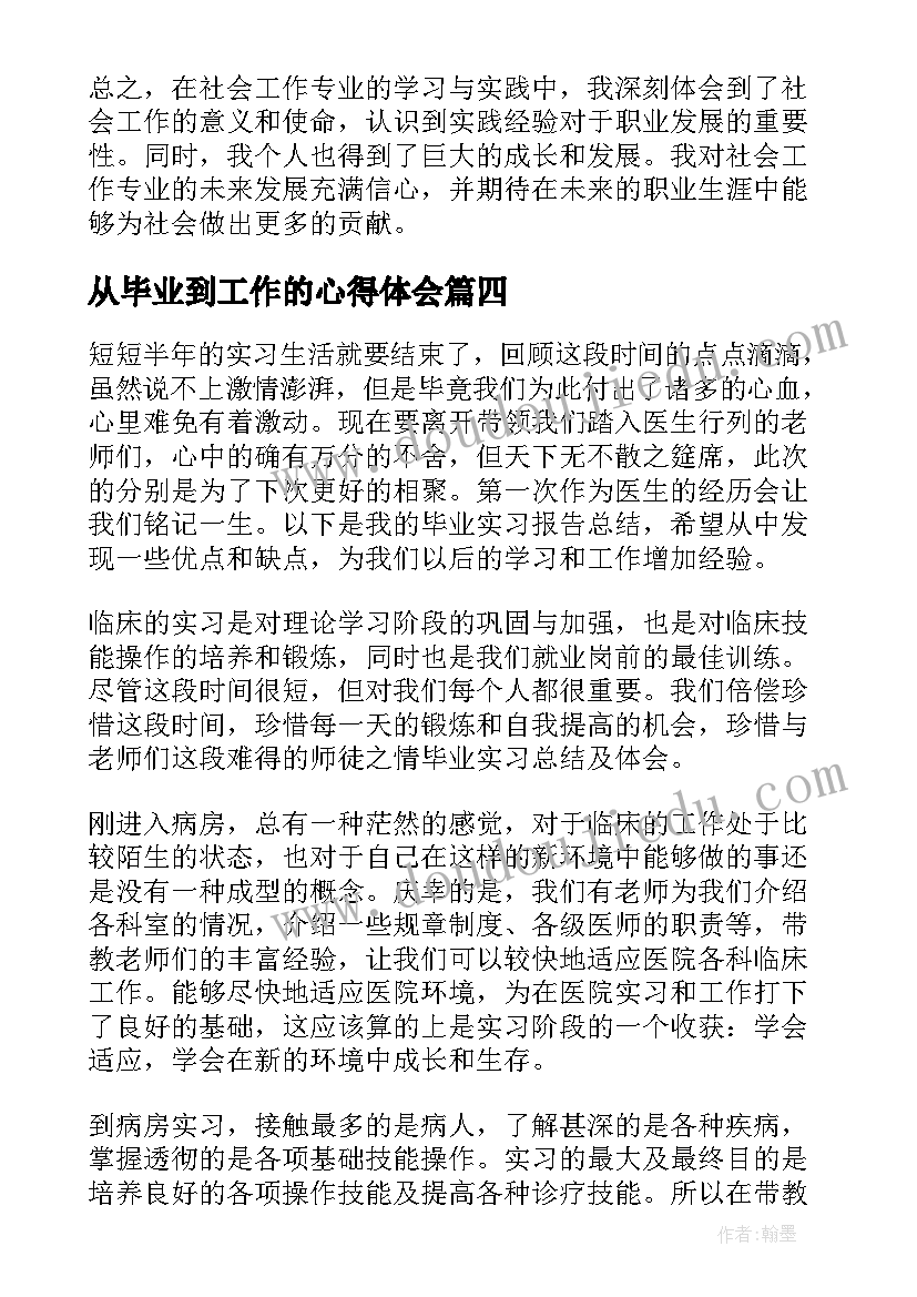 从毕业到工作的心得体会(大全17篇)