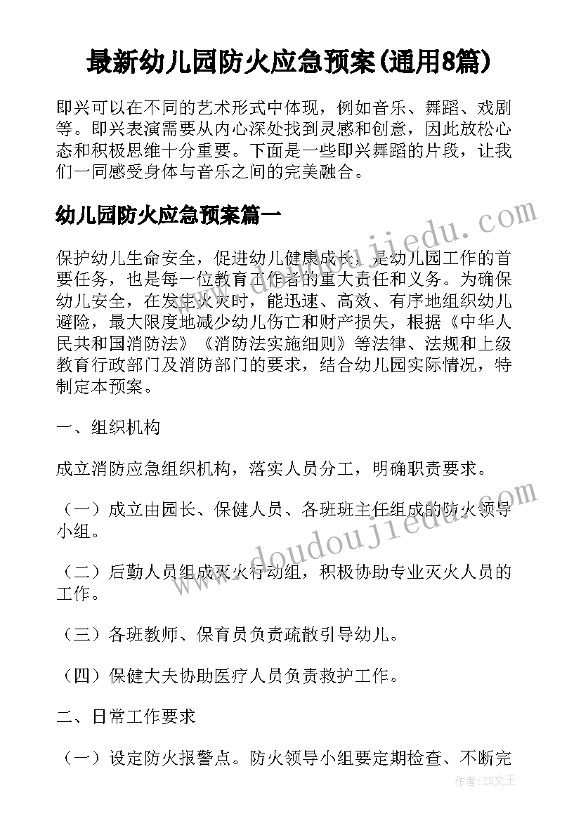 最新幼儿园防火应急预案(通用8篇)