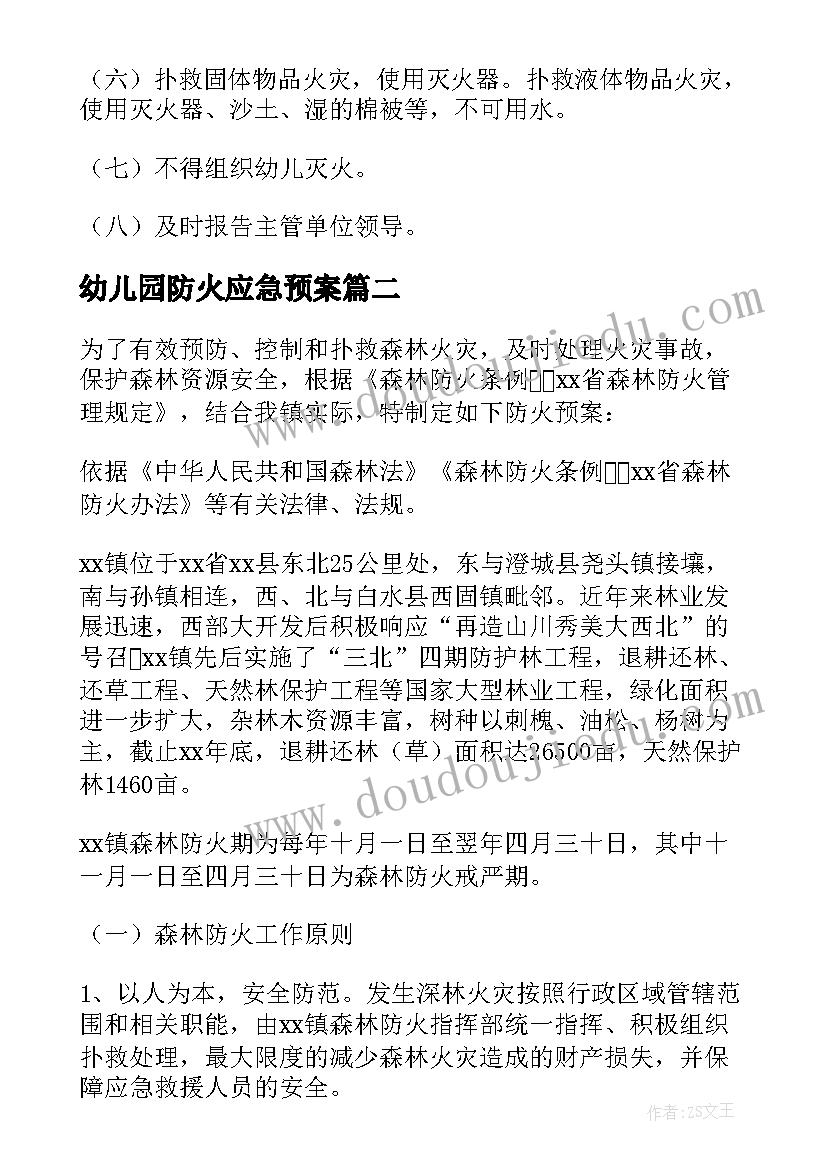 最新幼儿园防火应急预案(通用8篇)