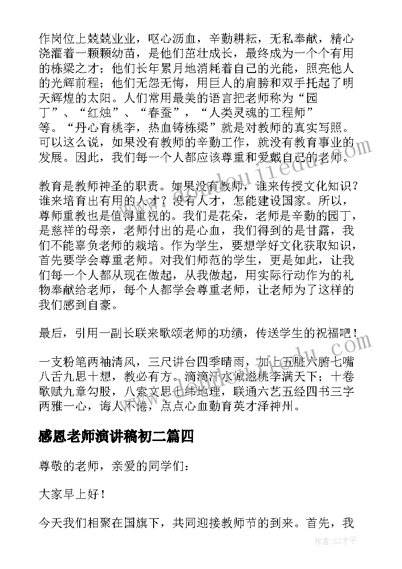 最新感恩老师演讲稿初二 感恩老师演讲稿(优秀13篇)