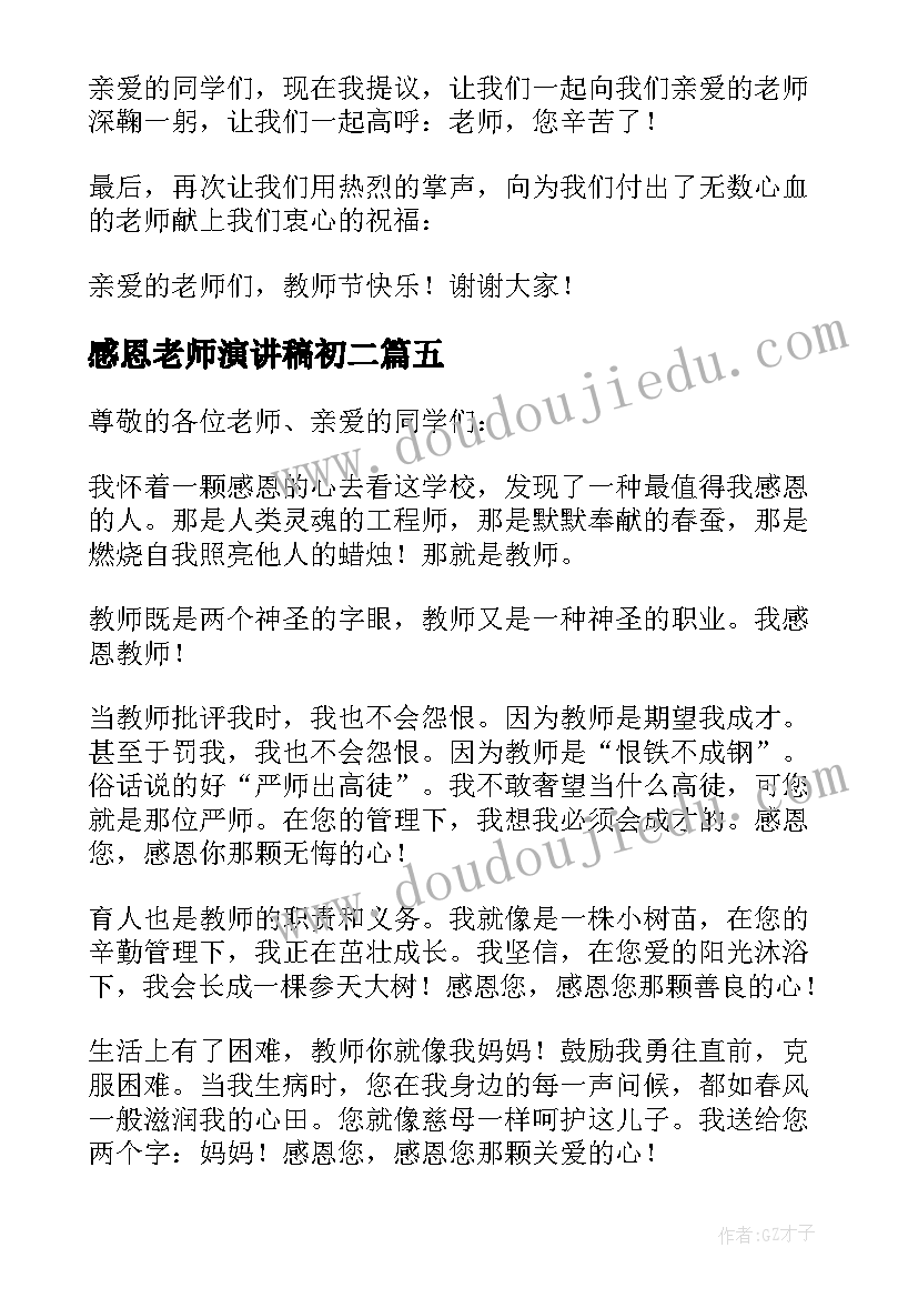 最新感恩老师演讲稿初二 感恩老师演讲稿(优秀13篇)