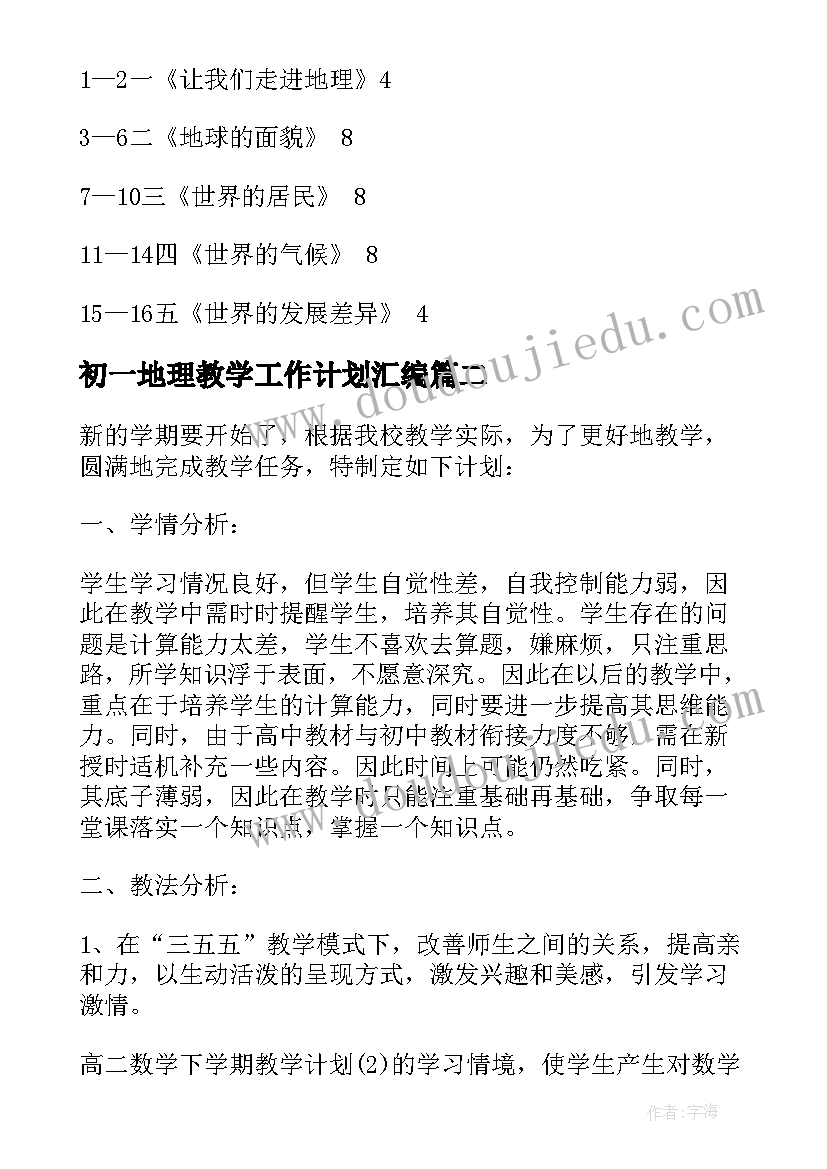 2023年初一地理教学工作计划汇编 初一地理教学工作计划(通用18篇)