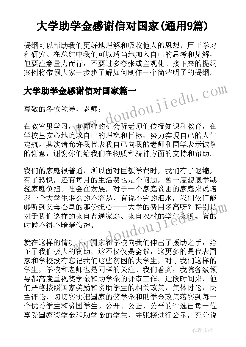 大学助学金感谢信对国家(通用9篇)