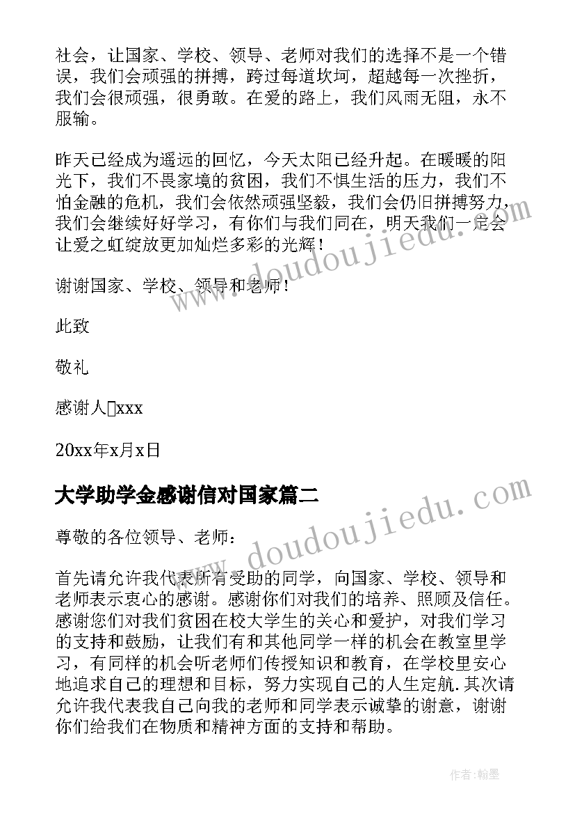 大学助学金感谢信对国家(通用9篇)