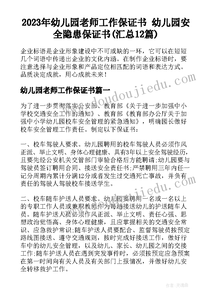 2023年幼儿园老师工作保证书 幼儿园安全隐患保证书(汇总12篇)