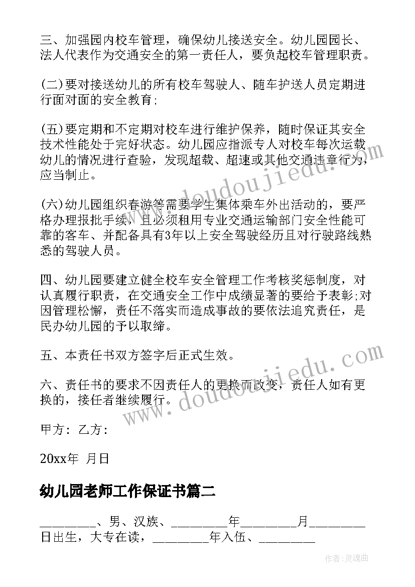 2023年幼儿园老师工作保证书 幼儿园安全隐患保证书(汇总12篇)