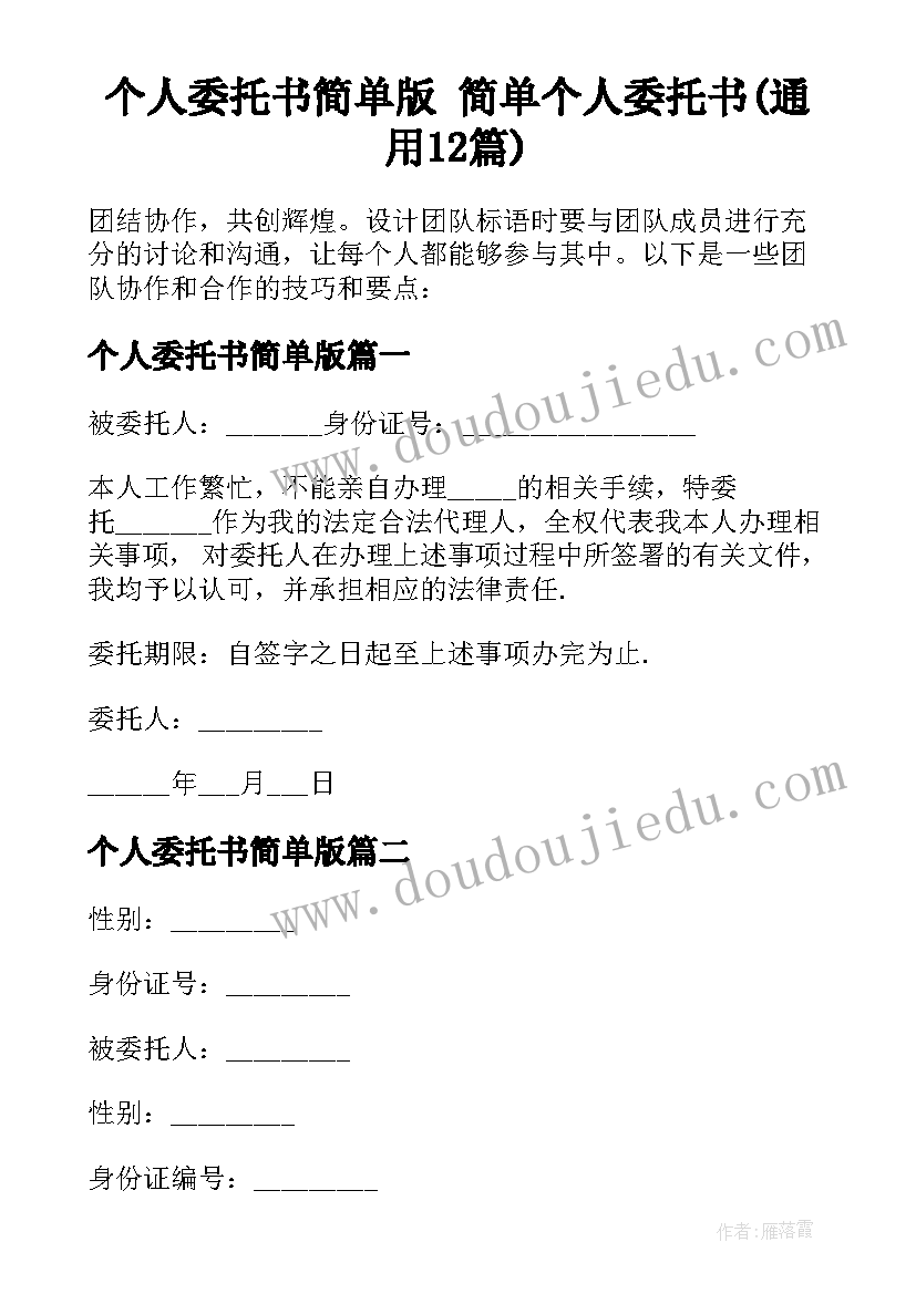 个人委托书简单版 简单个人委托书(通用12篇)