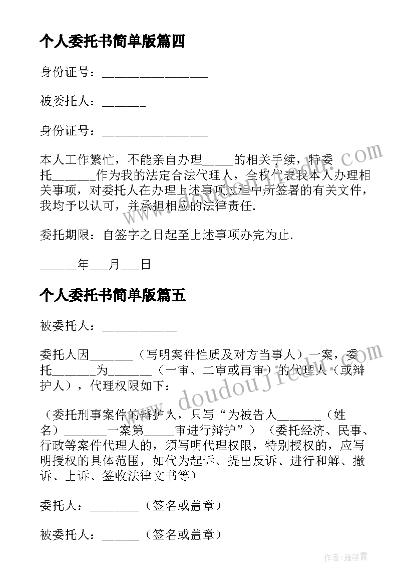 个人委托书简单版 简单个人委托书(通用12篇)