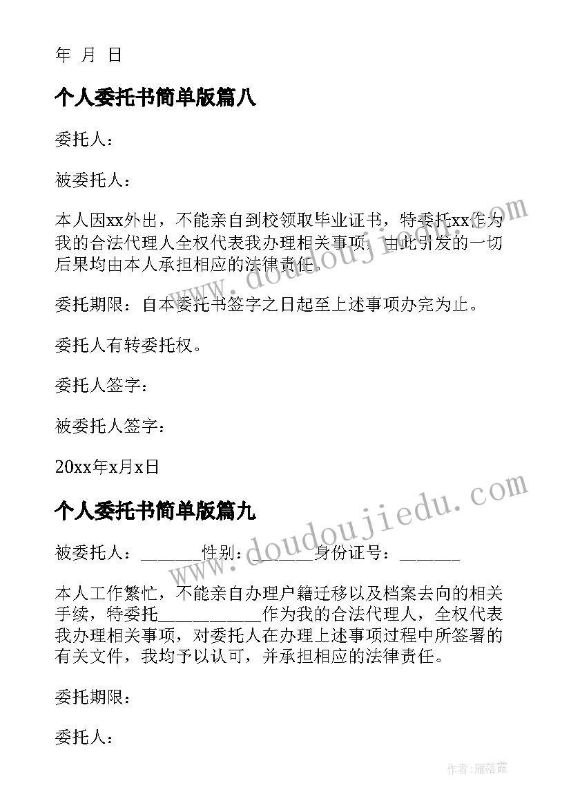 个人委托书简单版 简单个人委托书(通用12篇)