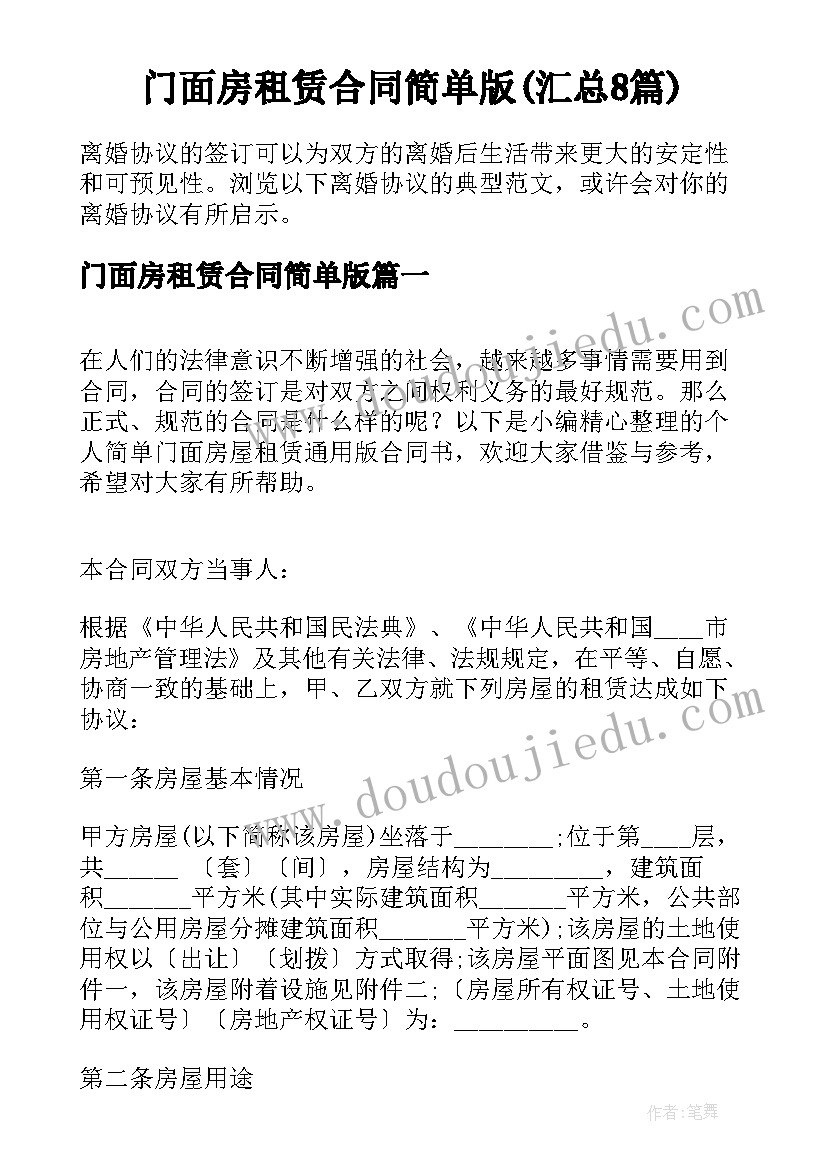 门面房租赁合同简单版(汇总8篇)