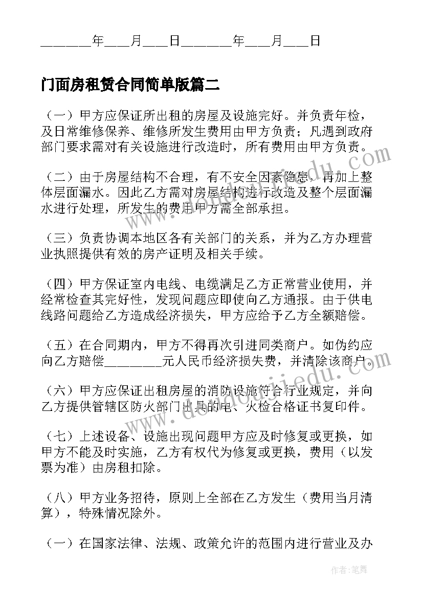 门面房租赁合同简单版(汇总8篇)