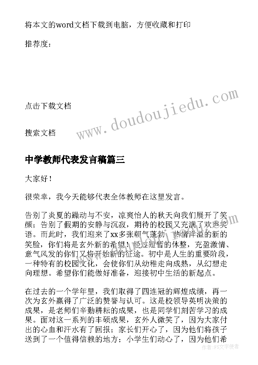 最新中学教师代表发言稿(实用6篇)