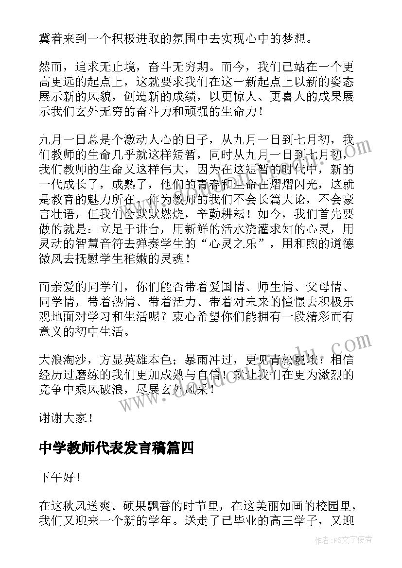 最新中学教师代表发言稿(实用6篇)