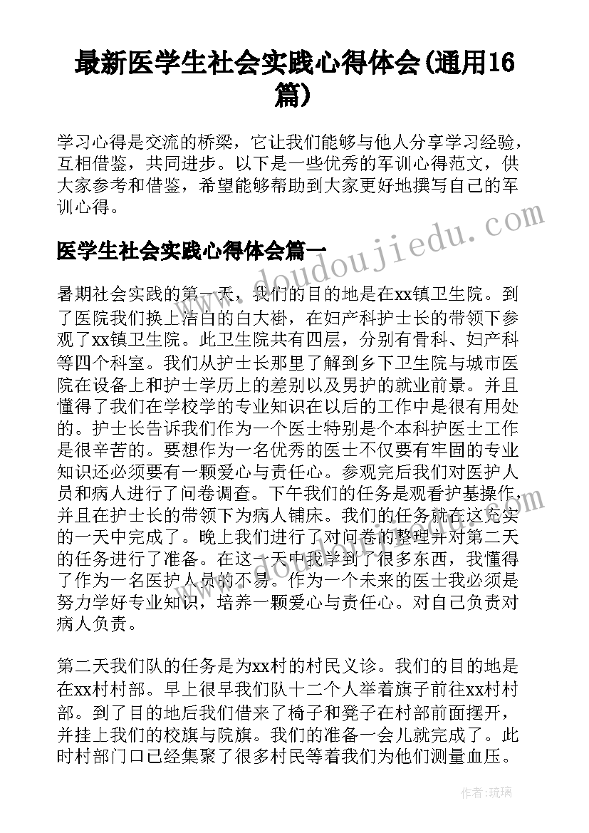 最新医学生社会实践心得体会(通用16篇)