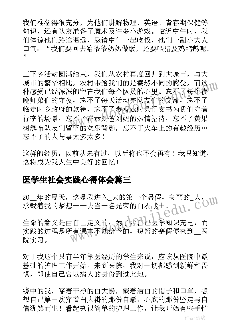 最新医学生社会实践心得体会(通用16篇)