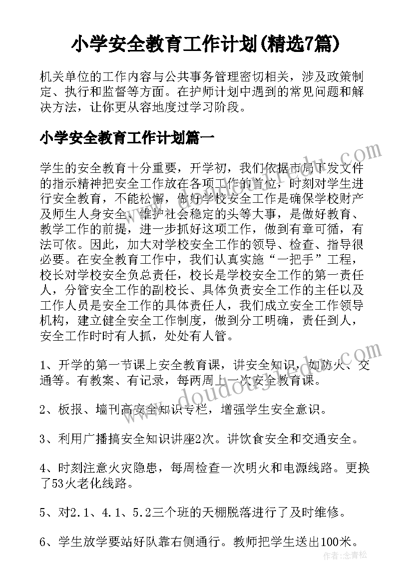 小学安全教育工作计划(精选7篇)